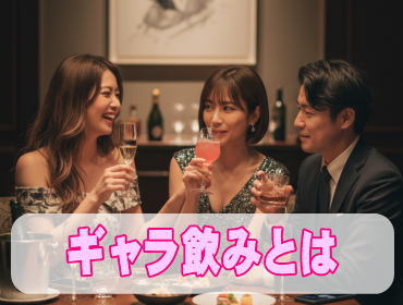 コンパニオンとギャラ飲みの違い