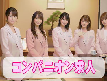 コンパニオン求人情報