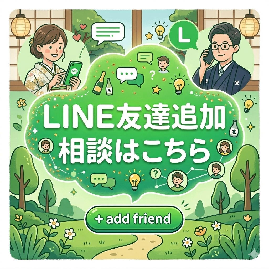 LINEで相談