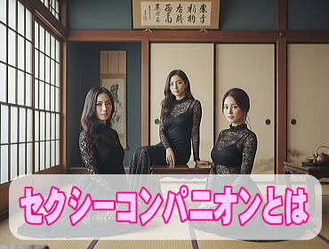 ピンクコンパニオン・セクシーコンパニオンとは