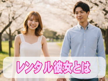 コンパニオンとレンタル彼女の違い